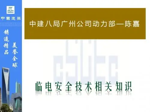 施工现场临电安全技术资料