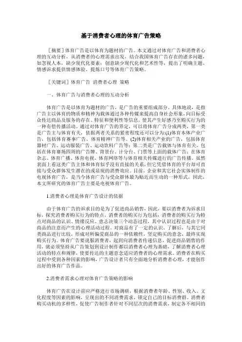 基于消费者心理的体育广告策略