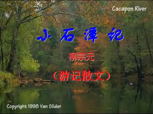 小石潭记
