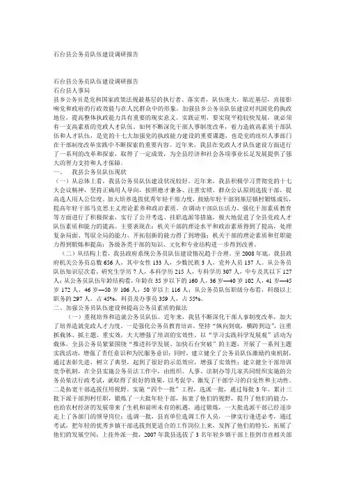 石台县公务员队伍建设调研报告