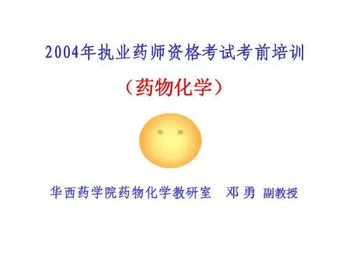 2004年执业药师资格培训