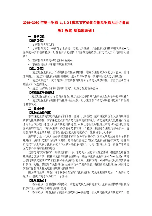 2019-2020年高一生物 1.1.3《第三节有机化合物及生物大分子蛋白质》教案 浙教版必修1