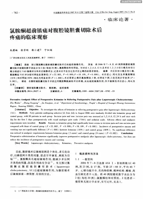 氯胺酮超前镇痛对腹腔镜胆囊切除术后疼痛的临床观察