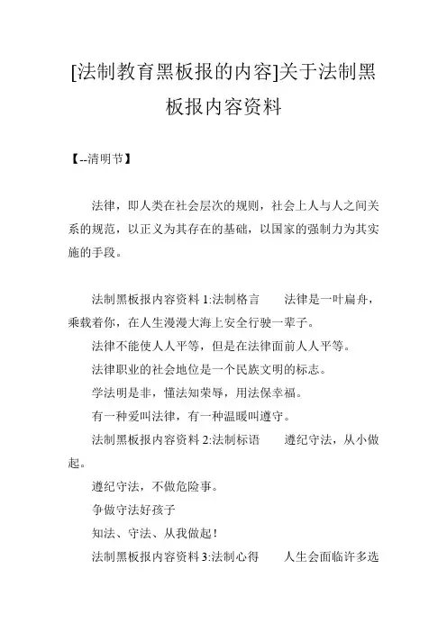 [法制教育黑板报的内容]关于法制黑板报内容资料