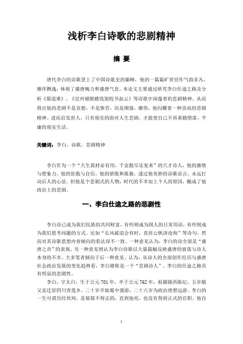 浅析李白诗歌的悲剧精神