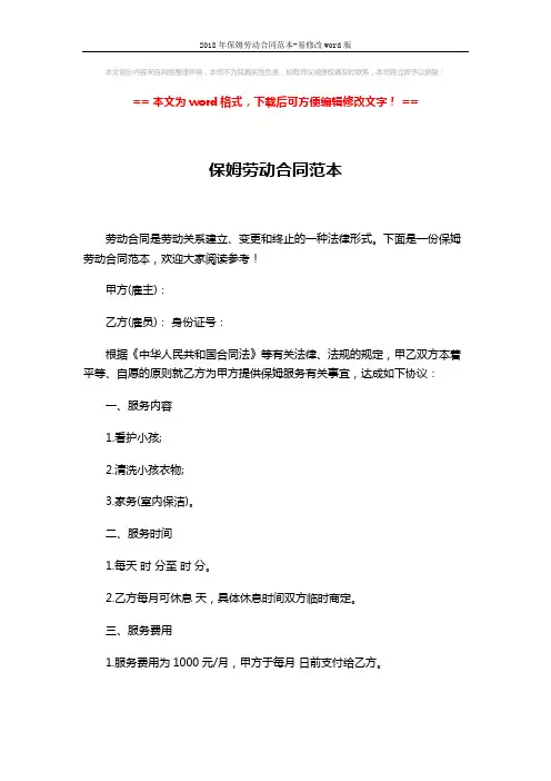 2018年保姆劳动合同范本-易修改word版 (3页)