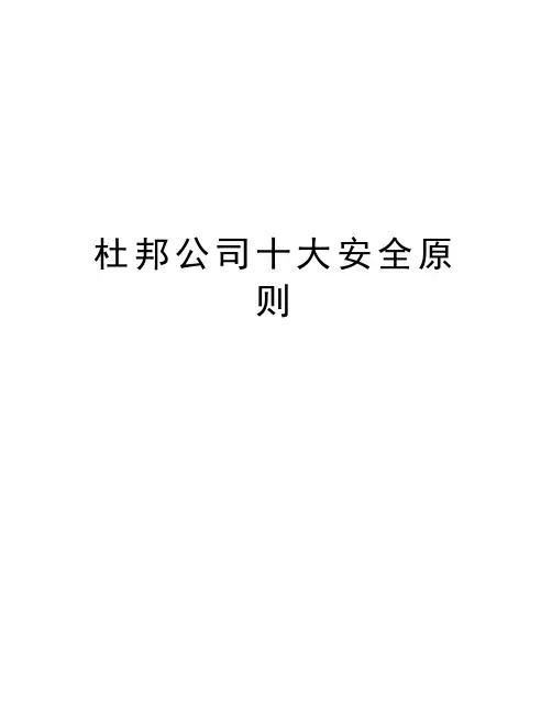 杜邦公司十大安全原则复习进程