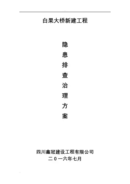 桥梁工程隐患排查治理工作实施计划方案