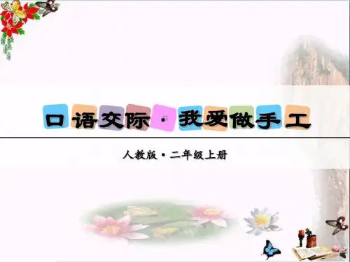 二年级语文上册第三单元做手工PPT课件新人教版