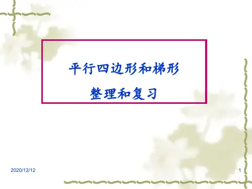 四年级上册数学第五单元平行四边形和梯形整理和复习 ppt课件