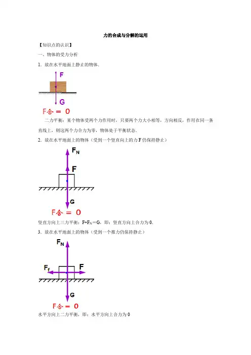 力的合成与分解的运用