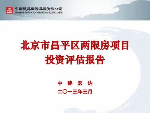 北京市昌平区两限房项目投资评估报告