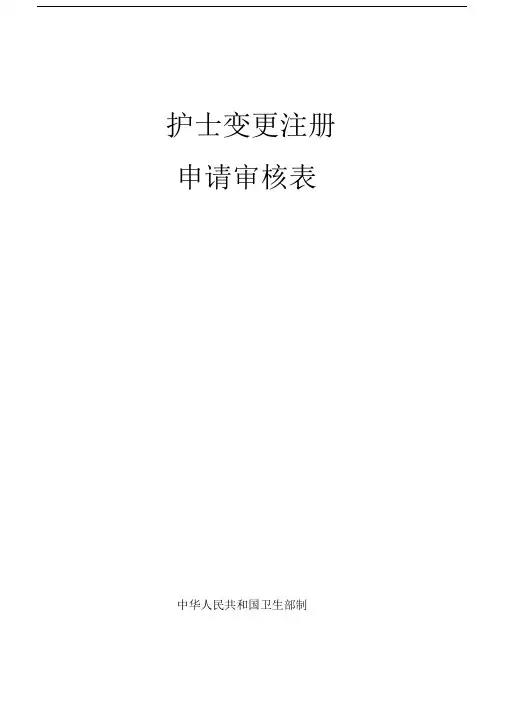 护士变更注册申请审核表完整版.doc
