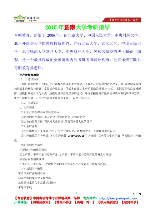 2015年暨南大学微观经济学生产者行为理论,考研真题,复习经验,考研重点,考研参考书