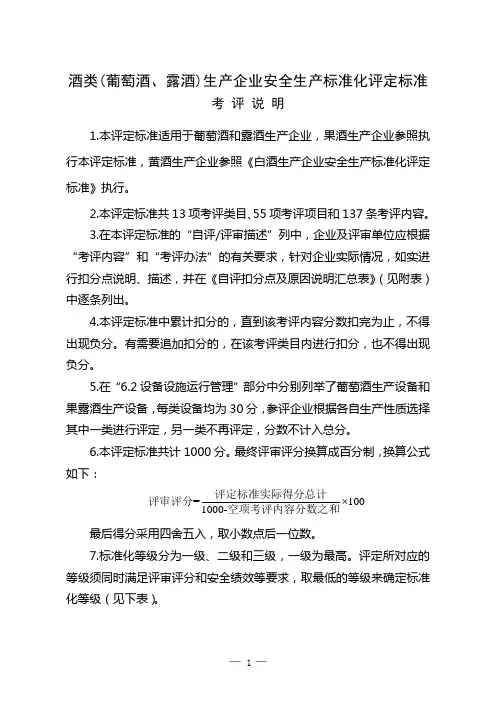酒类生产企业安全生产标准化评定标准