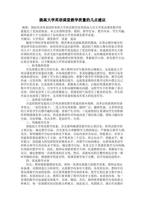 提高大学英语课堂教学质量的几点建议