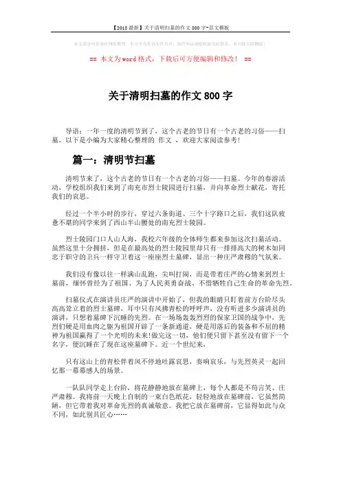 【2018最新】关于清明扫墓的作文800字-范文模板 (4页)