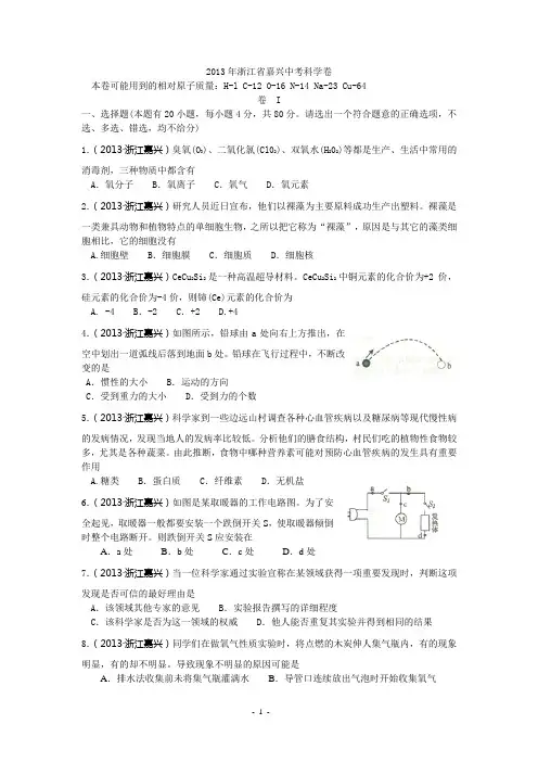 2013年浙江省嘉兴、舟山市中考科学卷和答案