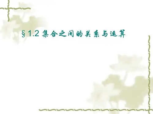 1.2集合之间的关系与运算