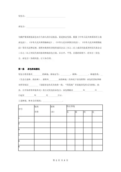 集体林地承包合同协议书范本 专业版