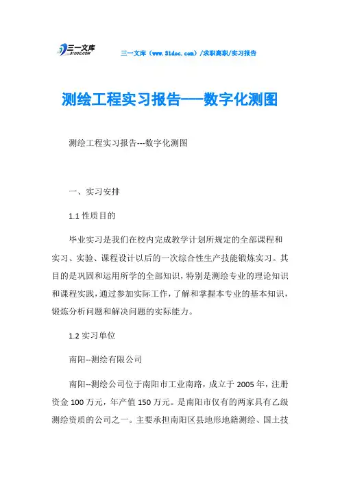 实习报告测绘工程实习报告---数字化测图