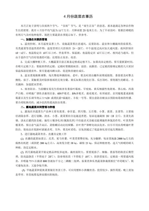4月份蔬菜农事