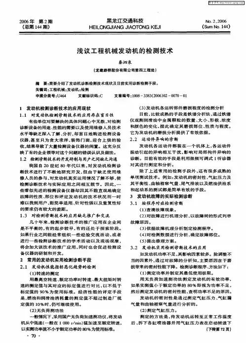 浅议工程机械发动机的检测技术
