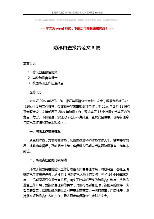 【精品文档】防汛自查报告范文3篇-推荐word版 (7页)