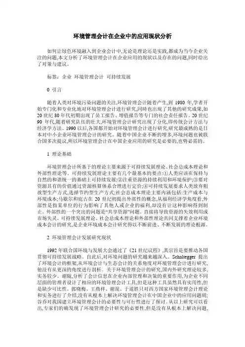 环境管理会计在企业中的应用现状分析_0