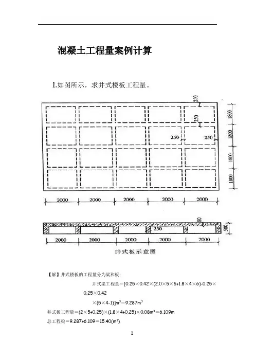 混凝土工程量案例计算