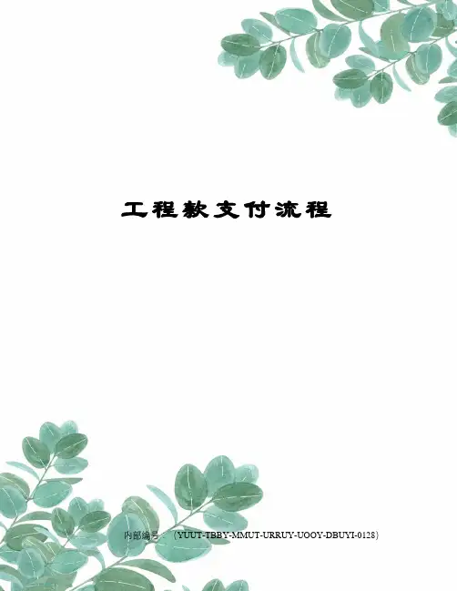 工程款支付流程