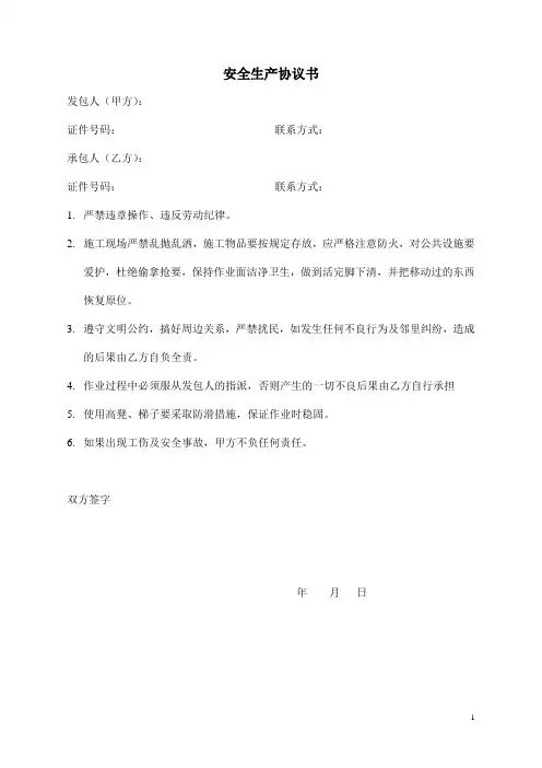 农村建房安全生产协议书