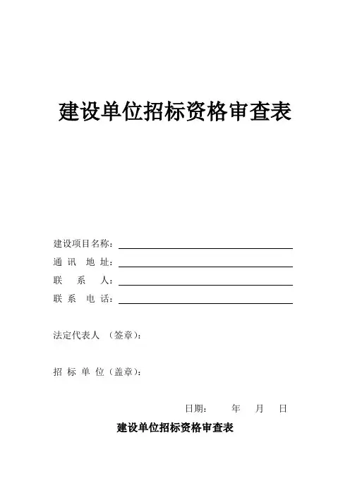 建设单位招标资格审查表