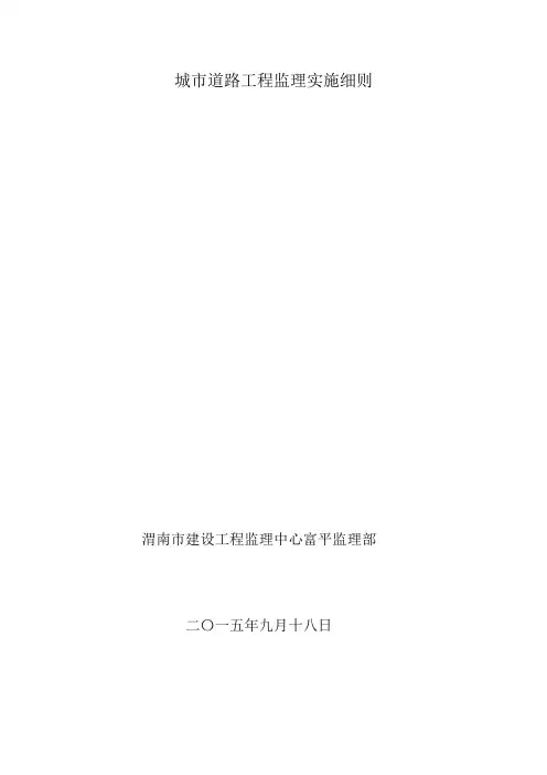 城市道路工程监理实施细则