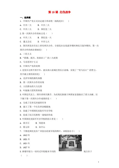 八年级历史上册第5单元从国共合作到国共对峙第15课北伐战争练习题无答案新人教版
