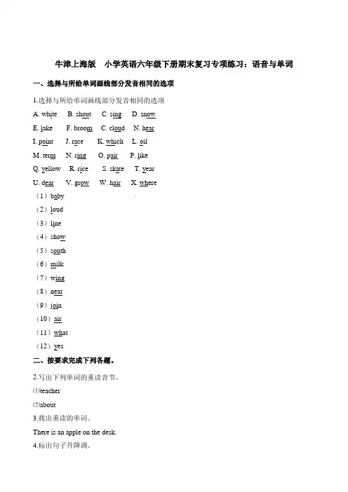 【精品】六年级下册英语期末试题-复习专项练习：语音与单词 牛津上海版(三起)含解析