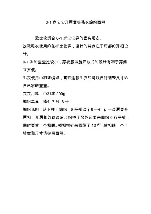 0-1岁宝宝开肩套头毛衣编织图解