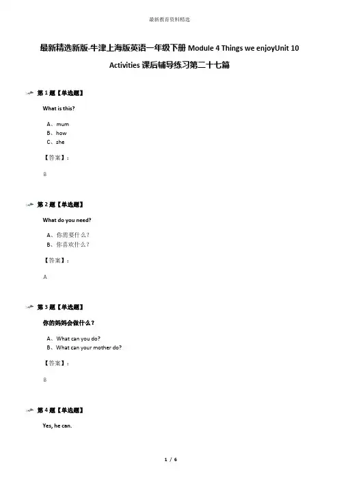 最新精选新版-牛津上海版英语一年级下册Module 4 Things we enjoyUnit 10 Activities课后辅导练习第二十七