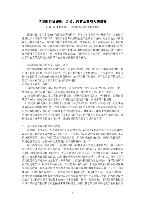 学习的自我评价：含义、内容及其能力的培养
