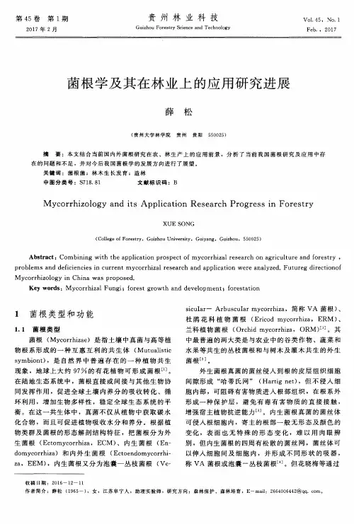 菌根学及其在林业上的应用研究进展