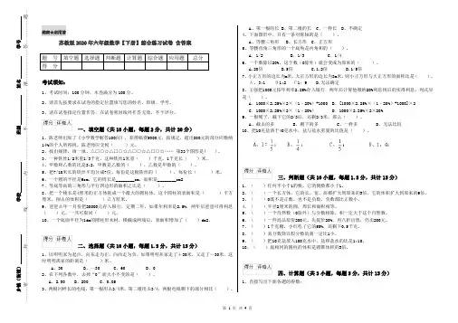 苏教版2020年六年级数学【下册】综合练习试卷 含答案