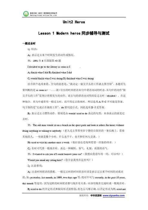【名校备课】高一英语北师大版必修1同步辅导与测试：Unit2 lesson1 modern heroes