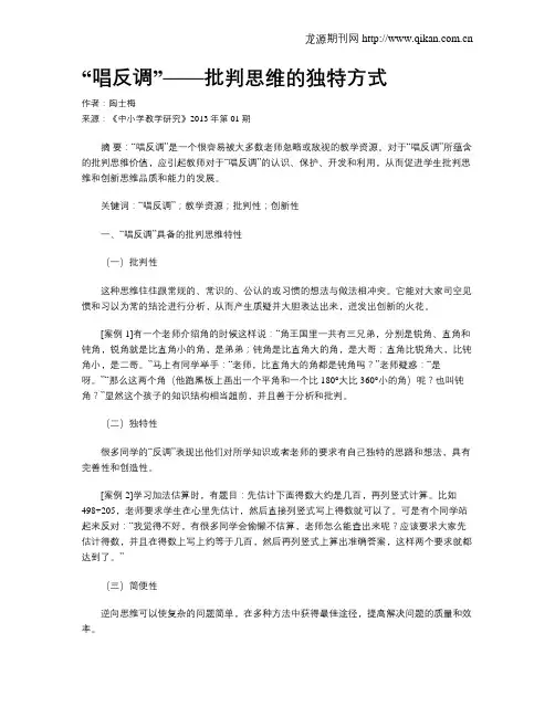 “唱反调”——批判思维的独特方式
