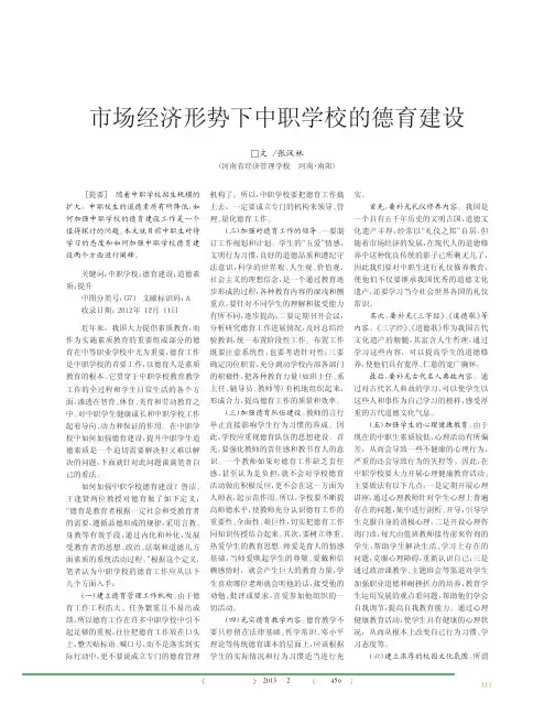 市场经济形势下中职学校的德育建设