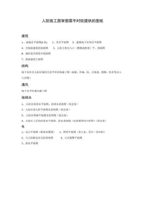 人防审图所需资料及平时院提供的图纸