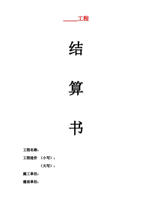 工程结算书(模板) 2
