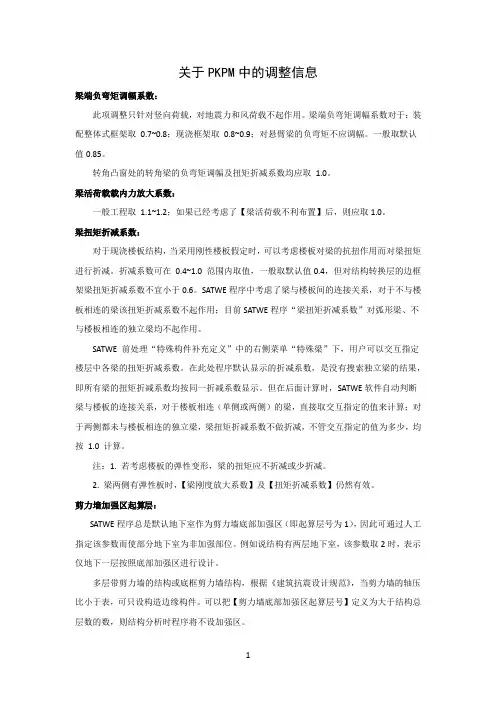 关于PKPM中的调整信息