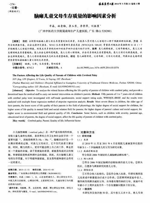 脑瘫儿童父母生存质量的影响因素分析