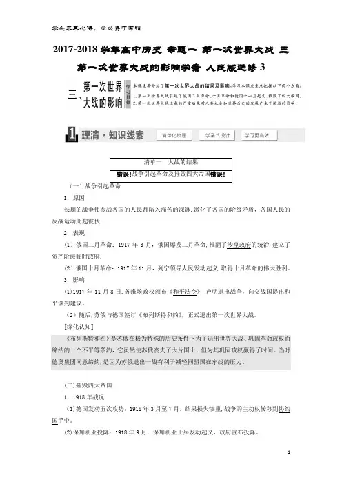高中历史 专题一 第一次世界大战 三 第一次世界大战的影响学案 人民版