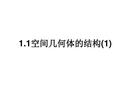 【高中数学必修二】1.1空间几何体的结构